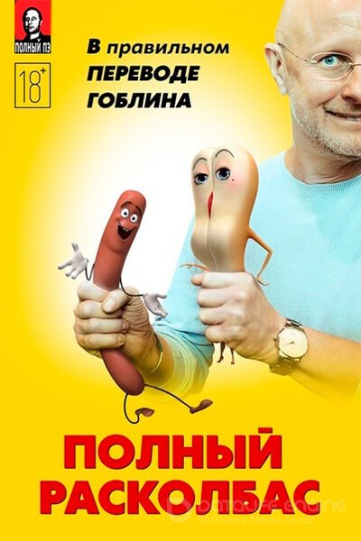 Полный расколбас (2016)