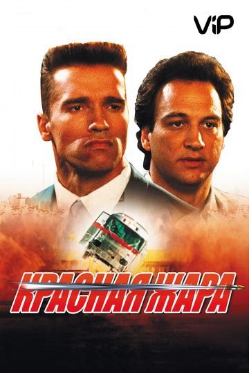 Красная жара (1988)