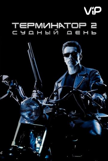 Терминатор 2: Судный день (1991)