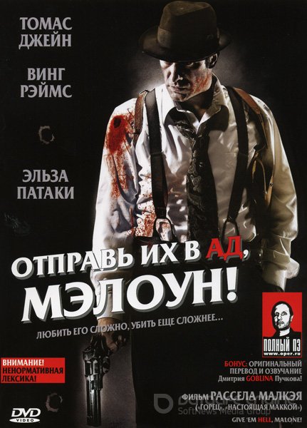 Отправь их в ад, Мэлоун! (2009)