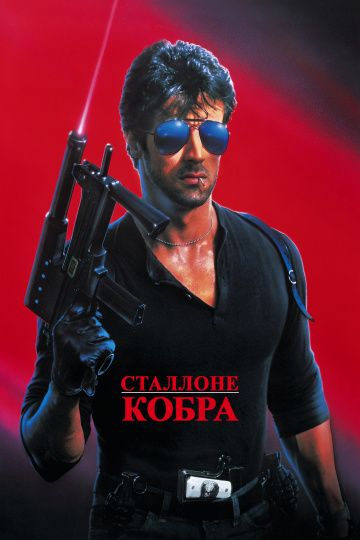 Кобра (1986)