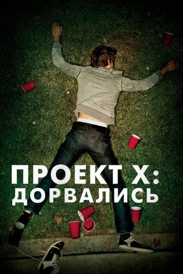 Проект X: Дорвались (2012)